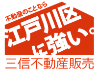 三信不動産販売-ロゴ