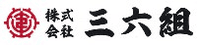 株式会社三六組-ロゴ