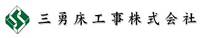 三勇床工事株式会社-ロゴ