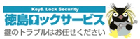 徳島ロックサービス-ロゴ