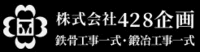 株式会社428企画-ロゴ