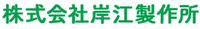 株式会社岸江製作所-ロゴ