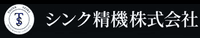 シンク精機株式会社-ロゴ