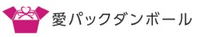 株式会社愛パック-ロゴ