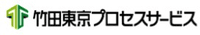竹田東京プロセスサービス株式会社-ロゴ