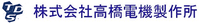 株式会社高橋電機製作所-ロゴ