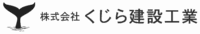 株式会社くじら建設工業-ロゴ
