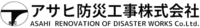 アサヒ防災工事株式会社-ロゴ