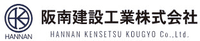 阪南建設工業株式会社-ロゴ