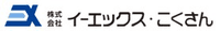 株式会社イーエックス・こくさん-ロゴ