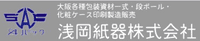 浅岡紙器株式会社-ロゴ