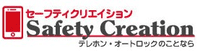 株式会社セーフティクリエイション-ロゴ
