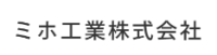 ミホ工業株式会社-ロゴ