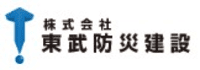 株式会社東武防災建設-ロゴ