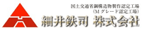 細井鉄司株式会社-ロゴ