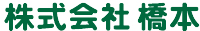 株式会社橋本-ロゴ