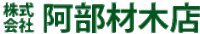 株式会社阿部材木店-ロゴ