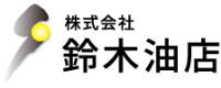 株式会社鈴木油店-ロゴ
