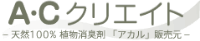 有限会社 A・Cクリエイト-ロゴ
