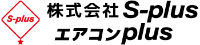 株式会社S-plus-ロゴ