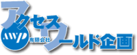 有限会社アクセスワールド企画-ロゴ