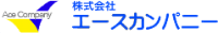 株式会社エースカンパニー-ロゴ