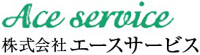 株式会社エースサービス-ロゴ