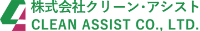 株式会社クリーン・アシスト-ロゴ