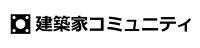 株式会社建築家コミュニティ-ロゴ