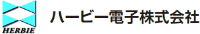 ハービー電子株式会社-ロゴ