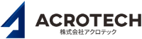 アクロテック株式会社-ロゴ