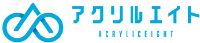 株式会社アクリルエイト-ロゴ