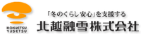 北越融雪株式会社-ロゴ