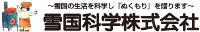 雪国科学株式会社-ロゴ