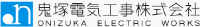 鬼塚電気工事株式会社-ロゴ