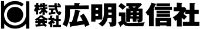 株式会社広明通信社-ロゴ