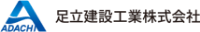 足立建設工業株式会社-ロゴ