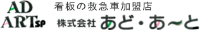株式会社あど・あーと-ロゴ