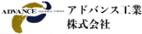 アドバンス工業株式会社-ロゴ