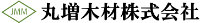 丸増木材株式会社-ロゴ