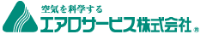 エアロサービス株式会社-ロゴ