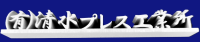 有限会社清水プレス工業所-ロゴ