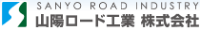 山陽ロード工業株式会社-ロゴ