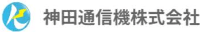 神田通信機株式会社-ロゴ