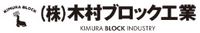 株式会社木村ブロック工業-ロゴ