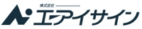 株式会社エーアイサイン-ロゴ