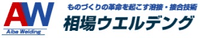 有限会社相場ウエルデング-ロゴ