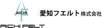 愛知フエルト株式会社-ロゴ