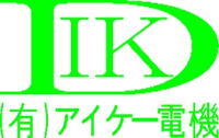 有限会社アイケー電機-ロゴ