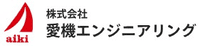 株式会社愛機エンジニアリング-ロゴ